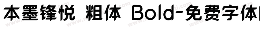 本墨锋悦 粗体 Bold字体转换